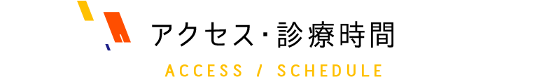 アクセス・診療時間
