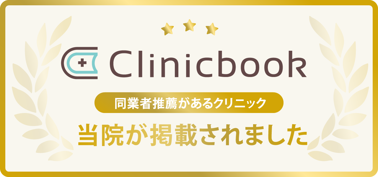 Clinicbook同業者推薦があるクリニック