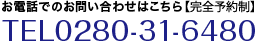 お電話でのお問い合わせはこちら 0280-31-6480