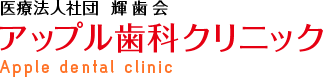 医療法人社団 輝歯会 アップル歯科クリニック