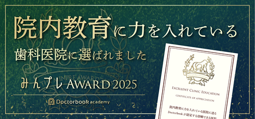院内教育に力を入れている歯科医院に選ばれました
