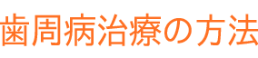 歯周病治療の方法