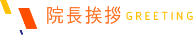 院長挨拶