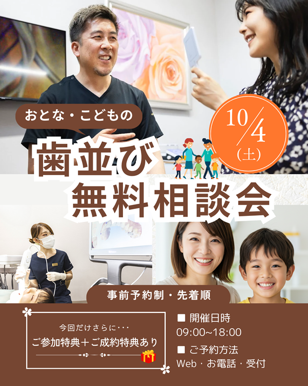 無料矯正相談会の内容