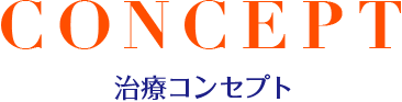 治療コンセプト