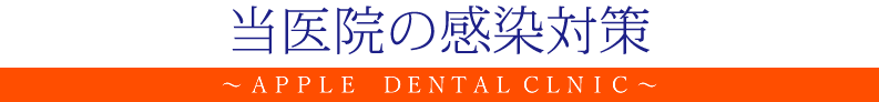 当医院の感染対策