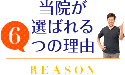 当院が選ばれる6つの理由