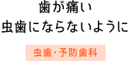 歯が痛い虫歯にならないように　虫歯・予防歯科