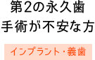 第2の永久歯施術が不安は方　インプラント・義歯