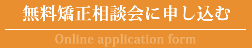 無料矯正相談会に申し込む