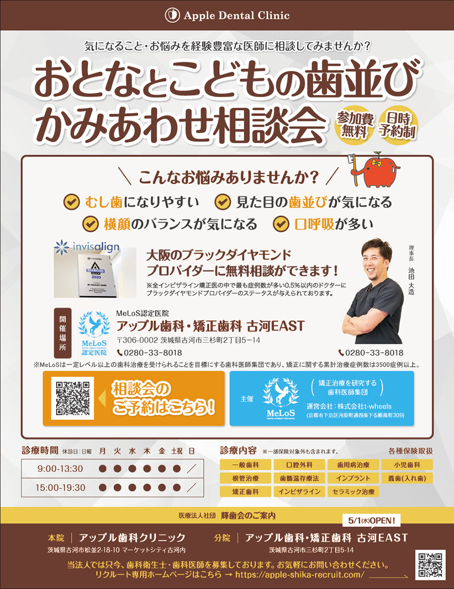 歯並び相談会