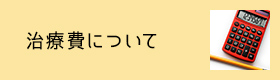 治療費について