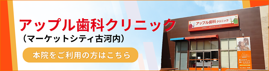 アップル歯科クリニック（本院）