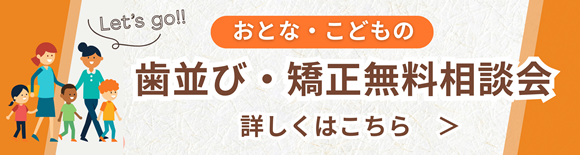 歯並び相談会