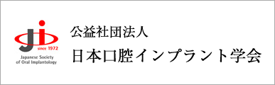 日本口腔インプラント学会
