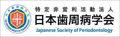 日本歯周病学会