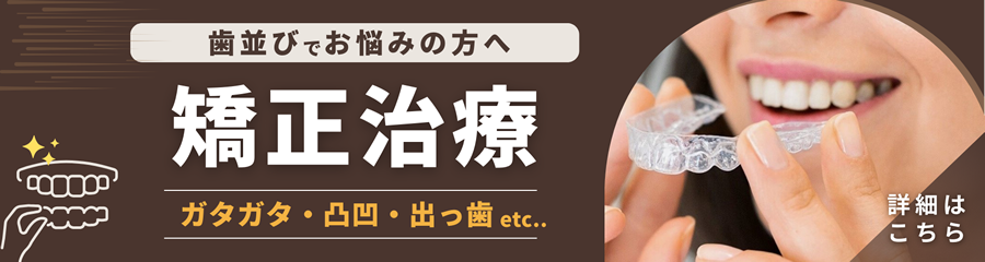矯正治療歯並び相談