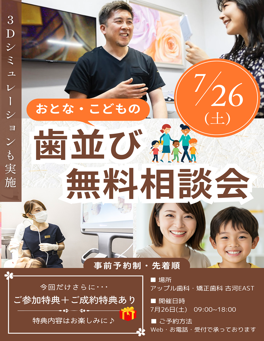 歯並び矯正無料相談会開催