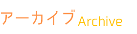 アーカイブ